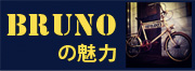 ブルーノの魅力