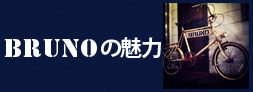 ブルーノの魅力
