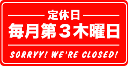 毎月第３木曜日は定休日