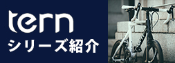 ternのシリーズ紹介