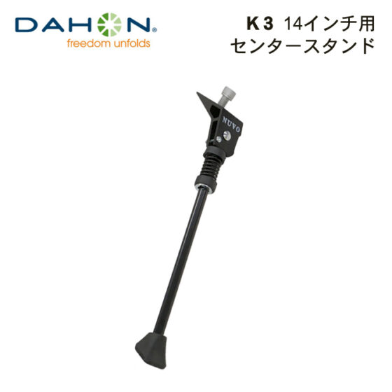 DAHON K3　スタンド