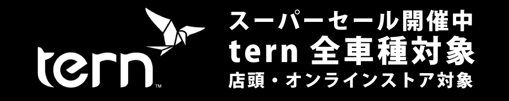 ternスーパーセール
