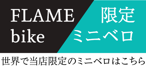 FLAMEbike限定ミニベロ