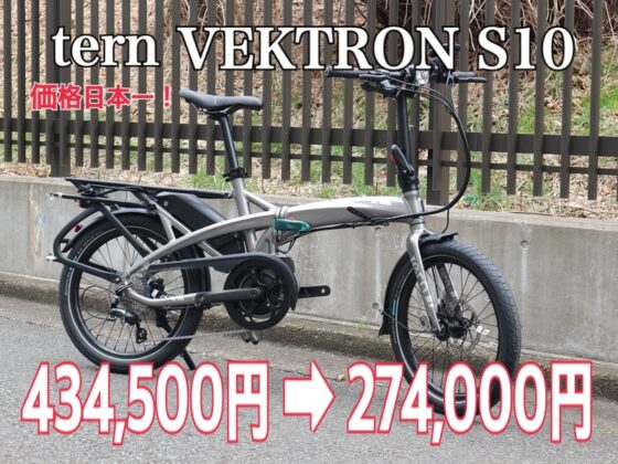 価格日本一　tern VEKTRON S10　シルバー