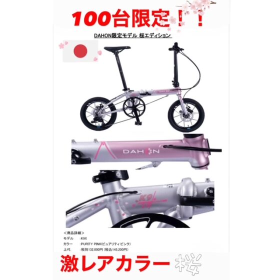 DAHON 限定モデル 桜エディション K9X